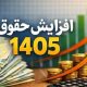 افزایش حقوق کارگران به کجا رسید؟